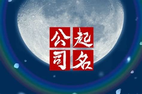 公司筆畫吉凶|免費公司測名，公司名字測試，公司名稱測算